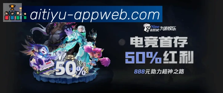 爱体育荣誉